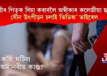 বান্ধৱীৰ পিতৃক বিবাহ কৰাবলৈ অস্বীকাৰ কলেজীয়া ছাত্ৰী, যৌন উৎপীড়ন চলাই ভিডিঅ’ ভাইৰেল