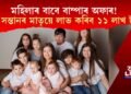 মহিলাৰ বাবে বাম্পাৰ অফাৰ! ১০ সন্তান জন্ম দিয়া মহিলাই লাভ কৰিব ১১ লাখ টকা!