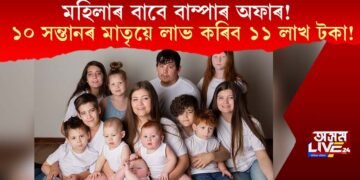 মহিলাৰ বাবে বাম্পাৰ অফাৰ! ১০ সন্তান জন্ম দিয়া মহিলাই লাভ কৰিব ১১ লাখ টকা!
