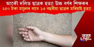 আকৌ দলিত ছাত্ৰক হত্যা উচ্চ বৰ্ণৰ শিক্ষকৰ, ২৫০ টকা মাচুলৰ বাবে ১৩ বছৰীয়া ছাত্ৰক মৰিয়াই হত্যা