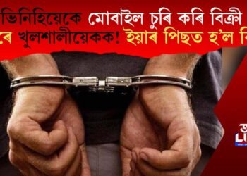 ভিনিয়েকে মোবাইল চুৰি কৰি বিক্ৰী কৰে খুলশালীয়েকক! ইয়াৰ পিছত হ’ল কি?