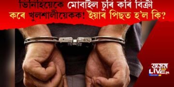 ভিনিয়েকে মোবাইল চুৰি কৰি বিক্ৰী কৰে খুলশালীয়েকক! ইয়াৰ পিছত হ’ল কি?
