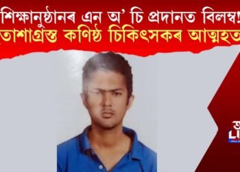 শিক্ষানুষ্ঠানৰ এন অ’ চি প্ৰদানত বিলম্ব! হতাশাগ্ৰস্ত কণিষ্ঠ চিকিৎসকৰ আত্মহত্যা