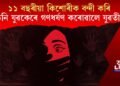 ১১ বছৰীয়া কিশোৰীক বন্দী কৰি তিনি যুৱকেৰে গণধৰ্ষণ কৰোৱালে যুৱতীয়ে, ৩ অভিযুক্তক গ্ৰেপ্তাৰ আৰক্ষীৰ
