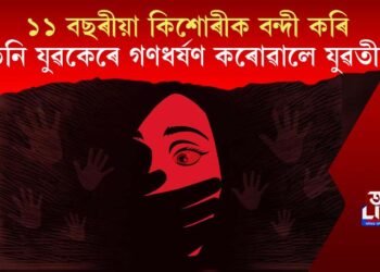 ১১ বছৰীয়া কিশোৰীক বন্দী কৰি তিনি যুৱকেৰে গণধৰ্ষণ কৰোৱালে যুৱতীয়ে, ৩ অভিযুক্তক গ্ৰেপ্তাৰ আৰক্ষীৰ