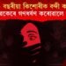১১ বছৰীয়া কিশোৰীক বন্দী কৰি তিনি যুৱকেৰে গণধৰ্ষণ কৰোৱালে যুৱতীয়ে, ৩ অভিযুক্তক গ্ৰেপ্তাৰ আৰক্ষীৰ