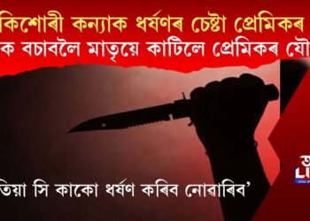 কিশোৰী কন্যাক ধৰ্ষণৰ চেষ্টা প্ৰেমিকৰ, কন্যাক বচাবলৈ মাতৃয়ে কাটিলে প্ৰেমিকৰ যৌনাংগ