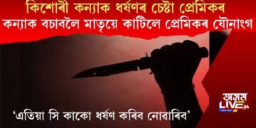 কিশোৰী কন্যাক ধৰ্ষণৰ চেষ্টা প্ৰেমিকৰ, কন্যাক বচাবলৈ মাতৃয়ে কাটিলে প্ৰেমিকৰ যৌনাংগ
