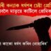 কিশোৰী কন্যাক ধৰ্ষণৰ চেষ্টা প্ৰেমিকৰ, কন্যাক বচাবলৈ মাতৃয়ে কাটিলে প্ৰেমিকৰ যৌনাংগ