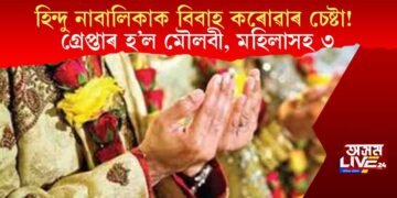 হিন্দু নাবালিকাক বিবাহ কৰোৱাৰ চেষ্টা! গ্ৰেপ্তাৰ হ’ল মৌলবী, মহিলাসহ ৩
