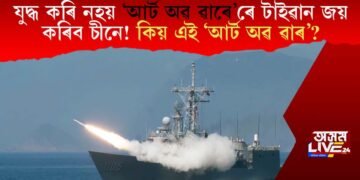 যুদ্ধ কৰি নহয় ‘আৰ্ট  অৱ ৱাৰে’ৰে টাইৱান জয় কৰিব চীনে! কিয় এই আৰ্ট অৱ ৱাৰ?