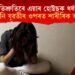 বিয়াৰ অজুহাতেৰে এয়াৰ হোষ্টছক ধৰ্ষণ; ঘৰলৈ নি যুৱতীৰ ওপৰত শাৰীৰিক আক্ৰমণ