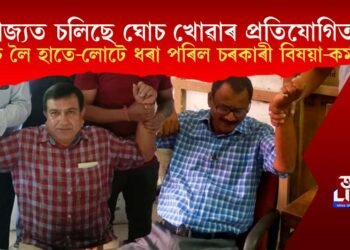ৰাজ্যত চলিছে ঘোচ খোৱাৰ প্ৰতিযোগিতা! ঘোচ লৈ হাতে-লোটে ধৰা পৰিল চৰকাৰী বিষয়াসহ কৰ্মচাৰী