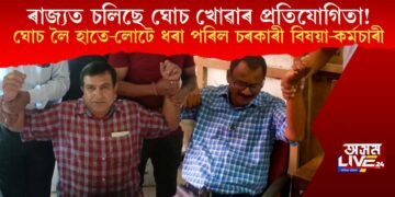 ৰাজ্যত চলিছে ঘোচ খোৱাৰ প্ৰতিযোগিতা! ঘোচ লৈ হাতে-লোটে ধৰা পৰিল চৰকাৰী বিষয়াসহ কৰ্মচাৰী