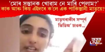‘মোৰ সন্তানক খোৱাম নে মাৰি পেলাম?’ কাক আৰু কিয় এইদৰে ক’লে এক পাকিস্তানী মাতৃয়ে?