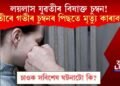 লয়লাস যুৱতীৰ বিষাক্ত চুম্বন! যুৱতীৰে গভীৰ চুম্বনৰ পিছতে মৃত্যু কাৰাবন্দীৰ