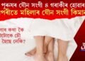 পুৰুষৰ যৌন সংগী ৪ গৰাকীৰ বিপৰীতে মহিলাৰ যৌন সংগী কিমান? ৰৌটোকে ঢৌ কৰা হৈছে নেকি?