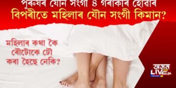 পুৰুষৰ যৌন সংগী ৪ গৰাকীৰ বিপৰীতে মহিলাৰ যৌন সংগী কিমান? ৰৌটোকে ঢৌ কৰা হৈছে নেকি?