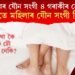 পুৰুষৰ যৌন সংগী ৪ গৰাকীৰ বিপৰীতে মহিলাৰ যৌন সংগী কিমান? ৰৌটোকে ঢৌ কৰা হৈছে নেকি?