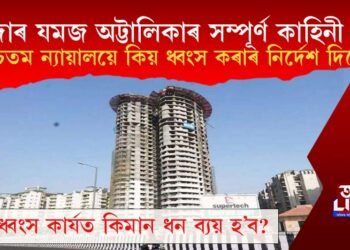 নয়দাৰ যমজ অট্টালিকাৰ সম্পূৰ্ণ কাহিনী কি? উচ্চতম ন্যায়ালয়ে কিয় ধ্বংস কৰিবলৈ নিৰ্দেশ দিলে?