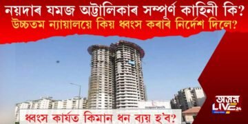 নয়দাৰ যমজ অট্টালিকাৰ সম্পূৰ্ণ কাহিনী কি? উচ্চতম ন্যায়ালয়ে কিয় ধ্বংস কৰিবলৈ নিৰ্দেশ দিলে?