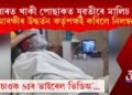 পালাৰত খাকী পোছাকত যুৱতীৰে মালিচ আৰক্ষী বিষয়াৰ, আৰক্ষীৰ উদ্ধৰ্তন কৰ্তৃপক্ষই কৰিলে নিলম্বন  