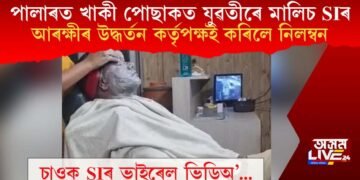পালাৰত খাকী পোছাকত যুৱতীৰে মালিচ আৰক্ষী বিষয়াৰ, আৰক্ষীৰ উদ্ধৰ্তন কৰ্তৃপক্ষই কৰিলে নিলম্বন  
