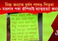 নিজ কন্যাক ধৰ্ষণ পাষণ্ড পিতৃৰ! পিতৃৰ অত্যাচাৰ সহ্য কৰিব নোৱাৰি আত্মহত্যা কন্যাৰ