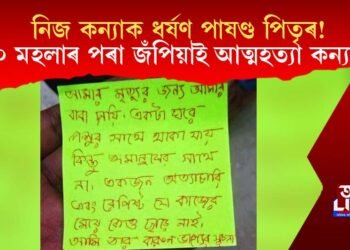 নিজ কন্যাক ধৰ্ষণ পাষণ্ড পিতৃৰ! পিতৃৰ অত্যাচাৰ সহ্য কৰিব নোৱাৰি আত্মহত্যা কন্যাৰ