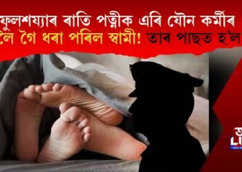 ফুলশয্যাৰ ৰাতি পত্নীক এৰি যৌন কৰ্মীৰ ওচৰলৈ গৈ ধৰা পৰিল স্বামী! তাৰ পাছত হ’ল কি?