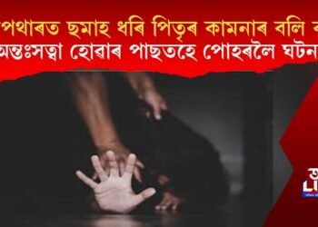 চিলাপথাৰত ছমাহ ধৰি পিতৃৰ কামনাৰ বলি কন্যা, অন্তঃসত্বা হোৱাৰ পাছতহে পোহৰলৈ আহিল ঘটনা