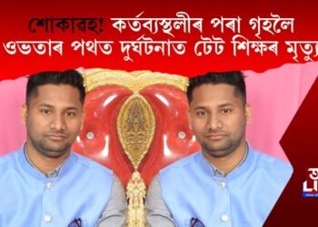 শোকাৱহ! কৰ্তব্যস্থলীৰ পৰা গৃহলৈ ওভতাৰ পথত দুৰ্ঘটনাত টেট শিক্ষৰ মৃত্যু