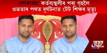 শোকাৱহ! কৰ্তব্যস্থলীৰ পৰা গৃহলৈ ওভতাৰ পথত দুৰ্ঘটনাত টেট শিক্ষৰ মৃত্যু