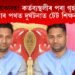 শোকাৱহ! কৰ্তব্যস্থলীৰ পৰা গৃহলৈ ওভতাৰ পথত দুৰ্ঘটনাত টেট শিক্ষৰ মৃত্যু