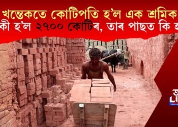 খন্তেকতে কোটিপতি এক শ্ৰমিক! গৰাকী হ’ল ২৭০০ কোটিৰ, তাৰ পাছত কি হ’ল?