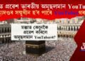 মক্কাত প্ৰৱেশ ভাৰতীয় অমুছলমান ইউটিউবাৰ! মৃত্যুদণ্ড দিয়াৰ দাবী ইউটিউবাৰগৰাকীক?