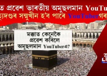 মক্কাত প্ৰৱেশ ভাৰতীয় অমুছলমান ইউটিউবাৰ! মৃত্যুদণ্ড দিয়াৰ দাবী ইউটিউবাৰগৰাকীক?