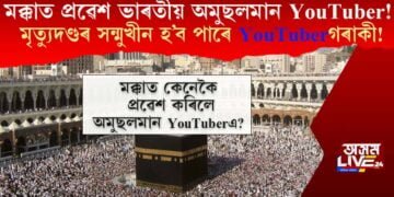 মক্কাত প্ৰৱেশ ভাৰতীয় অমুছলমান ইউটিউবাৰ! মৃত্যুদণ্ড দিয়াৰ দাবী ইউটিউবাৰগৰাকীক?
