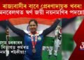 ৰাজ্যবাসীৰ বাবে প্ৰেৰণাদায়ক খবৰ! কমনৱেলথত স্বৰ্ণ জয়ী নয়নমণি শইকীয়াৰ পদন্নোতি