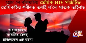 প্ৰেম নে বলিয়ালি! প্ৰেমিক HIV পজিটিভ, প্ৰেমিকাইও শৰীৰত ভৰাই ল’লে ঘাতক ভাইৰাছ