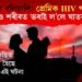 প্ৰেম নে বলিয়ালি! প্ৰেমিক HIV পজিটিভ, প্ৰেমিকাইও শৰীৰত ভৰাই ল’লে ঘাতক ভাইৰাছ