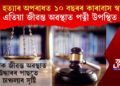পত্নী হত্যাৰ অপৰাধত ১০ বছৰৰ কাৰাবাস স্বামীৰ, এতিয়া জীৱন্ত অৱস্থাত পত্নী উপস্থিত