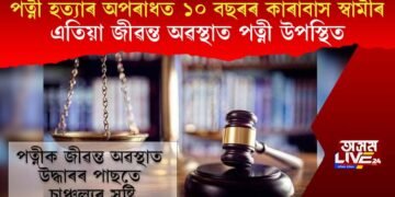 পত্নী হত্যাৰ অপৰাধত ১০ বছৰৰ কাৰাবাস স্বামীৰ, এতিয়া জীৱন্ত অৱস্থাত পত্নী উপস্থিত