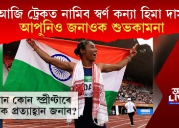 আজি ট্ৰেকত নামিব স্বৰ্ণ কন্যা হিমা দাস, আপুনিও জনাওক শুভকামনা