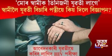 ‘মোৰ স্বামীক তিনিজনী যুৱতী লাগে’, স্বামীলৈ যুৱতী বিচাৰি পত্নীয়ে কিয় দিলে বিজ্ঞাপন?