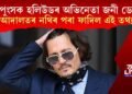 নপুংসক হলিউডৰ অভিনেতা জনী ডেপ! আদালতৰ নথিৰ পৰা ফাদিল এই তথ্য!