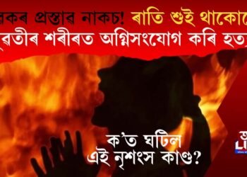 যুৱকৰ প্ৰস্তাৱ নাকচ! ৰাতি শুই থাকোতে যুৱতীৰ শৰীৰত অগ্নিসংযোগ কৰি হত্যা, ১৪৪ ধাৰা জাৰি ডুমকাত