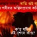 যুৱকৰ প্ৰস্তাৱ নাকচ! ৰাতি শুই থাকোতে যুৱতীৰ শৰীৰত অগ্নিসংযোগ কৰি হত্যা, ১৪৪ ধাৰা জাৰি ডুমকাত