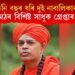 চাৰে তিনি বছৰ ধৰি দুই নাবালিকা ছাত্ৰীক ধৰ্ষণ! লিংয়াত মঠৰ বিশিষ্ট সাধুক গ্ৰেপ্তাৰ আৰক্ষীৰ