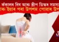 কঁ‌কালৰ বিষ আৰু শ্লীপ ডিস্কৰ সমস্যা আৰু ইয়াৰ পৰা উপশম পোৱাৰ উপায়